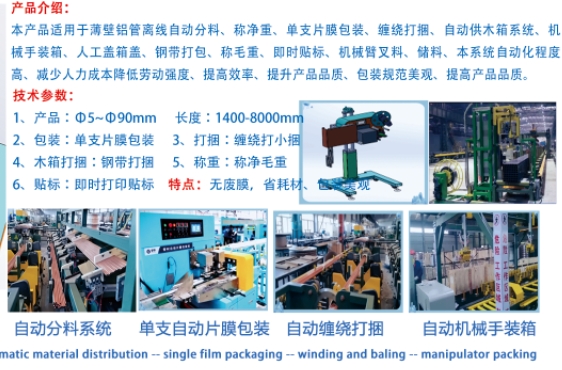 Ф5~Ф90mm薄壁铝管自动包装流水线(图10)